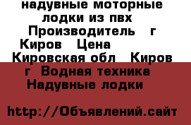 надувные моторные лодки из пвх › Производитель ­ г.Киров › Цена ­ 10 000 - Кировская обл., Киров г. Водная техника » Надувные лодки   